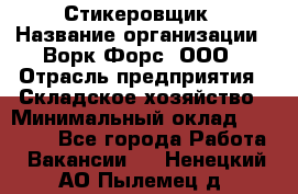 Стикеровщик › Название организации ­ Ворк Форс, ООО › Отрасль предприятия ­ Складское хозяйство › Минимальный оклад ­ 27 000 - Все города Работа » Вакансии   . Ненецкий АО,Пылемец д.